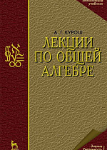 Лекции по общей алгебре, Курош А.Г., Издательство Лань.