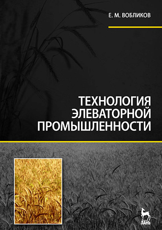 Технология элеваторной промышленности, Вобликов Е.М., Издательство Лань.