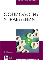 Социология управления, Татарова С. П., Издательство Лань.