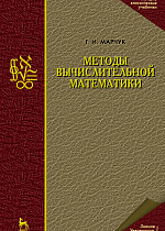 Методы вычислительной математики, Марчук Г.И., Издательство Лань.