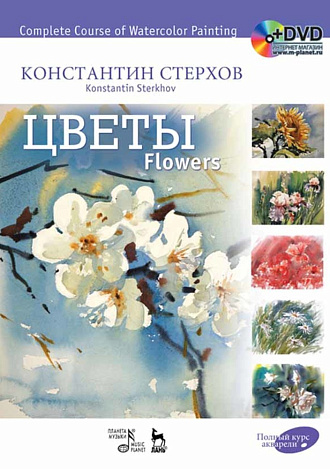 Полный курс акварели. Цветы + DVD., Стерхов К.В., Издательство Лань.