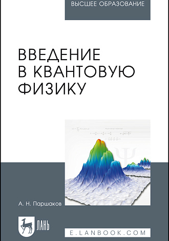 Введение в квантовую физику, Паршаков А.Н., Издательство Лань.