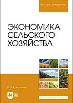 Экономика сельского хозяйства, Кондратьева И. В., Издательство Лань.