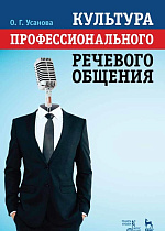 Культура профессионального речевого общения., Усанова О.Г., Издательство Лань.