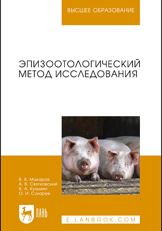 Эпизоотологический метод исследования, Макаров В.В., Святковский А.В., Кузьмин В.А., Сухарев О.И., Издательство Лань.