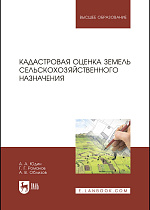 Кадастровая оценка земель сельскохозяйственного назначения, Юдин А. А., Романов Г. Г., Облизов А.В., Издательство Лань.