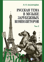 Русская тема в музыке зарубежных композиторов. Том 2, Казанцева Л.П., Издательство Лань.