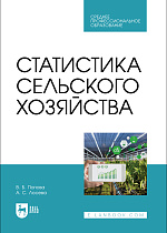 Статистика сельского хозяйства, Попова В. Б., Лосева А. С., Издательство Лань.