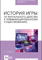 История игры: от ритуального действа к геймифицированному существованию, Яременко Н. Н., Издательство Лань.