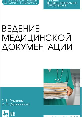 Ведение медицинской документации, Гуркина Г. В., Дружинина И. В., Издательство Лань.