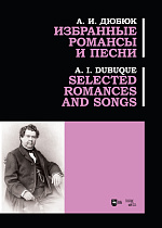 Избранные романсы и песни