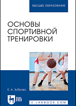 Основы спортивной тренировки, Зобкова Е. А., Издательство Лань.