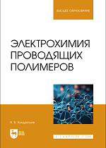 Электрохимия проводящих полимеров, Кондратьев В. В., Издательство Лань.