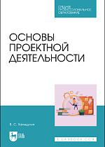 Основы проектной деятельности, Хамидулин В. С., Издательство Лань.