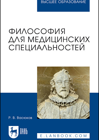 Философия для медицинских специальностей, Васюков Р. В., Издательство Лань.