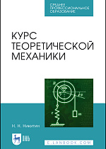 Курс теоретической механики, Никитин Н. Н., Издательство Лань.