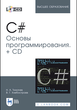 C#. Основы программирования. + CD, Тюкачев Н. А., Хлебостроев В. Г., Издательство Лань.
