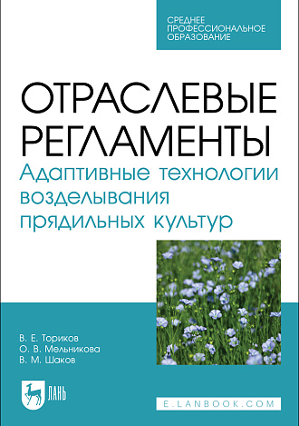 Отраслевые регламенты. Адаптивные технологии возделывания прядильных культур, Ториков В. Е., Мельникова О. В., Шаков В. М., Издательство Лань.