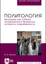 Политология. Молодежь как субъект исторического процесса: история и современность, Желтов В.В., Издательство Лань.