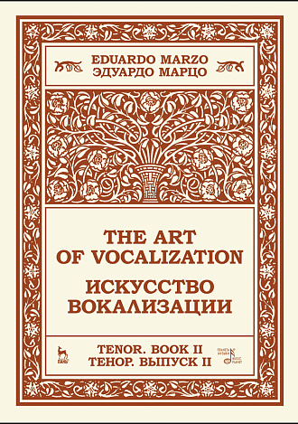 Искусство вокализации. Тенор. Выпуск II., Марцо Э., Издательство Лань.