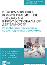 Информационно-коммуникационные технологии в профессиональной деятельности. Разработка и применение презентационных материалов, Сергиенко И. В., Габбасов Р. Ф., Крымова М. А., Сергиенко Е. Б., Издательство Лань.