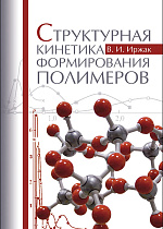 Структурная кинетика формирования полимеров, Иржак В.И., Издательство Лань.