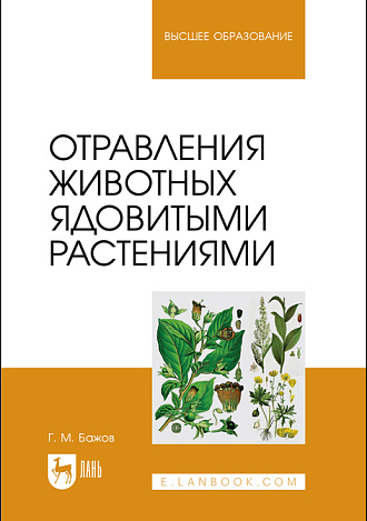Отравления животных ядовитыми растениями, Бажов Г. М., Издательство Лань.