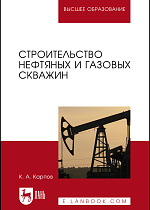 Строительство нефтяных и газовых скважин, Карпов К. А., Издательство Лань.