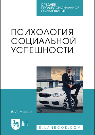 Психология социальной успешности, Макеев В. А., Издательство Лань.