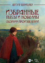 Избранные пьесы и новеллы