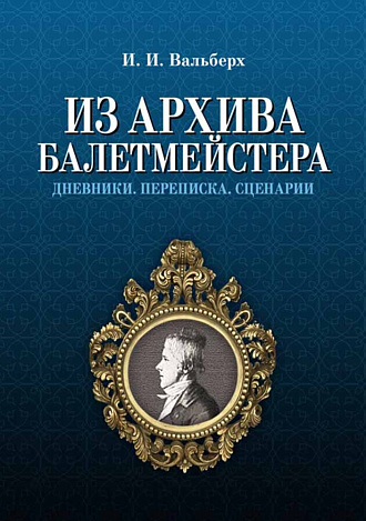 Из архива балетмейстера. Дневники. Переписка. Сценарии., Вальберх И.И., Издательство Лань.