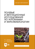 Полевые и вегетационные исследования по агрохимии и фитофизиологии, Царенко В. П., Воробейков Г. А., Ефремова М. А., Издательство Лань.