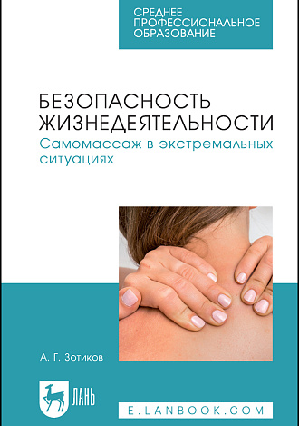 Безопасность жизнедеятельности. Самомассаж в экстремальных ситуациях, Зотиков А. Г., Издательство Лань.