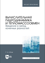 Вычислительная гидродинамика и тепломассообмен. Введение в метод конечных разностей, Абиев Р. Ш., Издательство Лань.