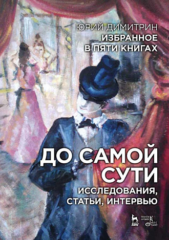 Избранное в пяти книгах. До самой сути. Исследования, статьи, интервью., Димитрин Ю., Издательство Лань.