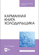 Карманная книга холодильщика, Полевой А. А., Издательство Лань.