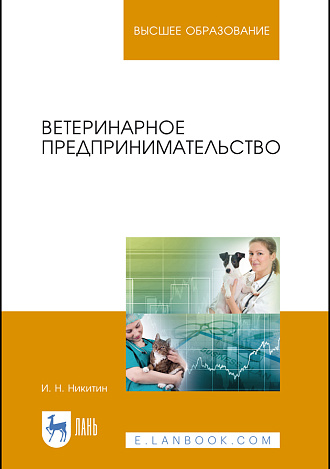 Ветеринарное предпринимательство, Никитин И. Н., Издательство Лань.