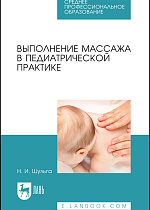 Выполнение массажа в педиатрической практике, Шульга Н. И., Издательство Лань.