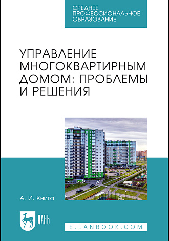 Управление многоквартирным домом: проблемы и решения, Книга А. И., Издательство Лань.