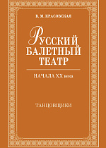 Русский балетный театр начала XX века. Танцовщики., Красовская В.М., Издательство Лань.
