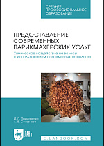 Предоставление современных парикмахерских услуг. Химическое воздействие на волосы с использованием современных технологий, Примаченко И. П., Селезнева Л. В., Издательство Лань.