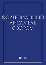 Фортепианный ансамбль с хором