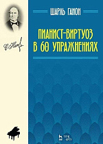 Пианист-виртуоз в 60 упражнениях., Ганон Ш.Л., Издательство Лань.