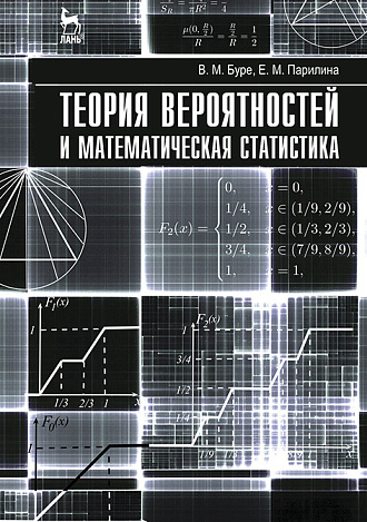 Теория вероятностей и математическая статистика, Буре В.М., Парилина Е.М., Издательство Лань.