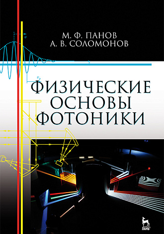 Физические основы фотоники, Панов М.Ф., Соломонов А.В., Издательство Лань.