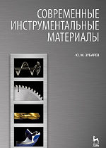 Современные инструментальные материалы, Зубарев Ю.М., Издательство Лань.