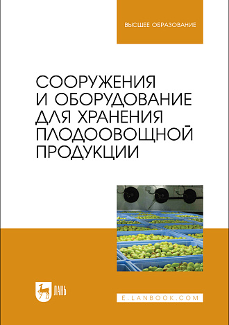 Сооружения и оборудование для хранения плодоовощной продукции, Щербакова Е. В., Ольховатов Е. А., Храпко О. П., Степовой А. В., Соболь И. В., Айрумян В. Ю., Темников А. В., Издательство Лань.