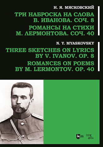 Три наброска на слова В. Иванова, соч. 8. Романсы на стихи М. Лермонтова, соч. 40, Мясковский Н.Я., Издательство Лань.