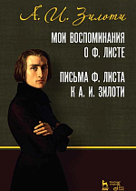 Мои воспоминания о Ф. Листе. Письма Ф. Листа к А. И. Зилоти