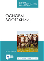 Основы зоотехнии, Шевхужев А. Ф., Издательство Лань.